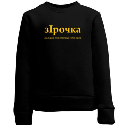 Детский свитшот для Ирины 