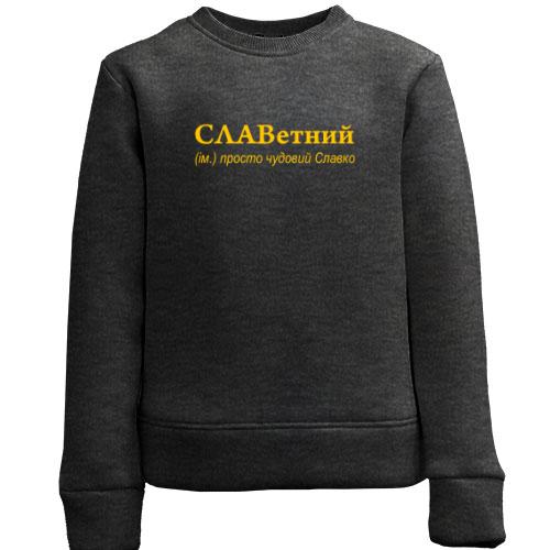 Дитячий світшот для Святослава - 