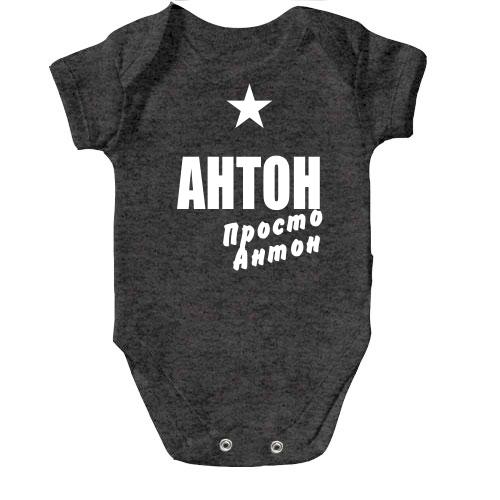 Дитячий боді Антон, просто Антон