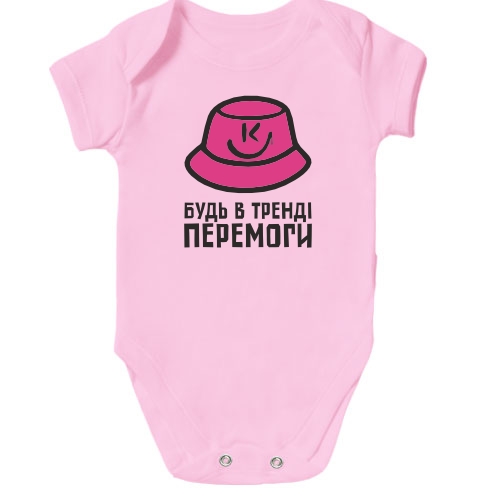 Детское боди Будь в тренде победы