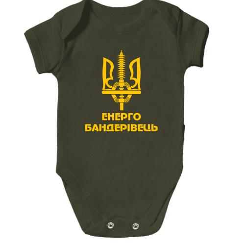 Детское боди Енерго бандерівець