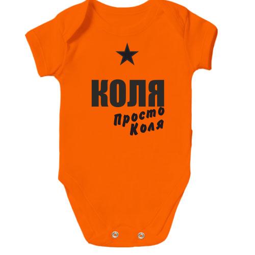 Детское боди Коля, просто Коля