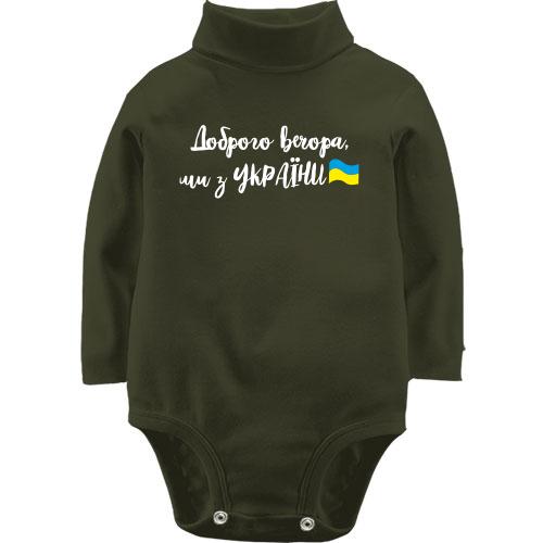 Детское боди LSL Доброго вечора, ми з України! (с флагом)