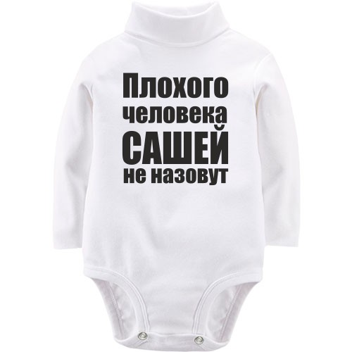 Детское боди LSL Плохого человека Сашей не назовут