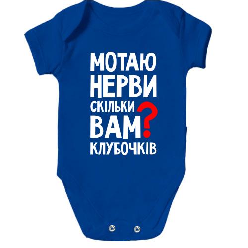 Детское боди Мотаю нервы