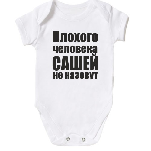 Детское боди Плохого человека Сашей не назовут