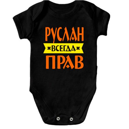 Детское боди Руслан всегда прав