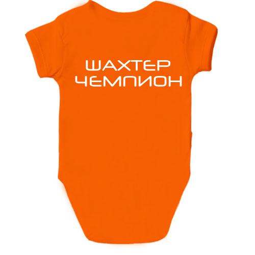 Дитячий боді Шахтар-Чемпіон