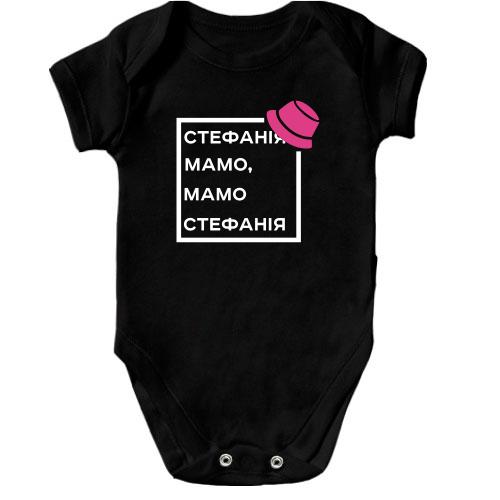 Дитячий боді Стефанія Мамо, Мамо Стефанія
