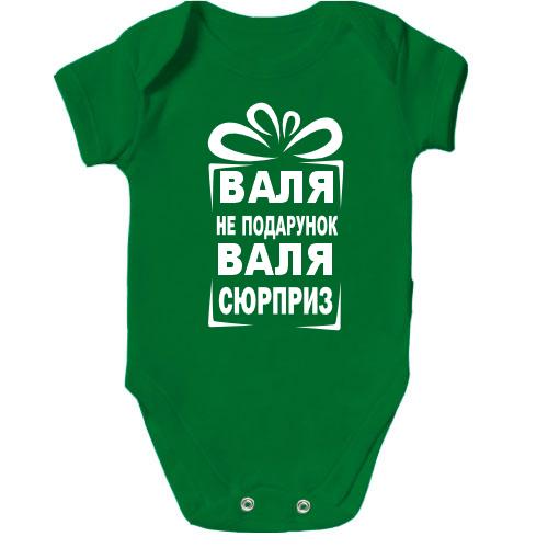Детское боди Валя не подарок