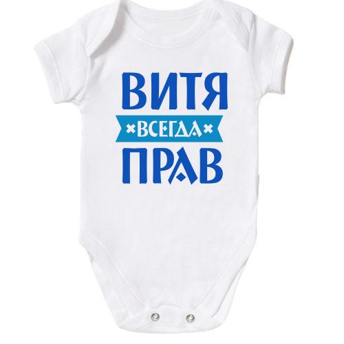Детское боди Витя всегда прав