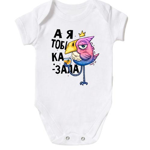 Дитячий боді Я ж казала!