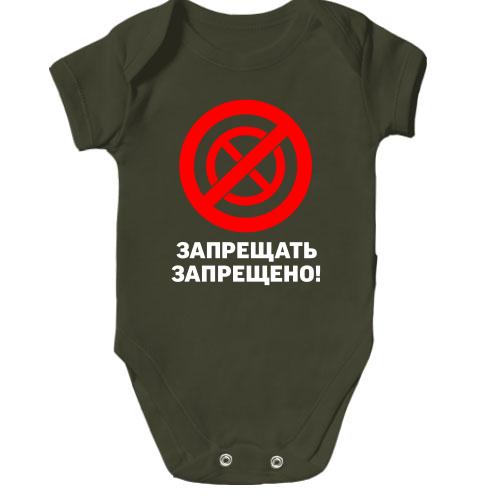 Детское боди Запрещать запрещено!