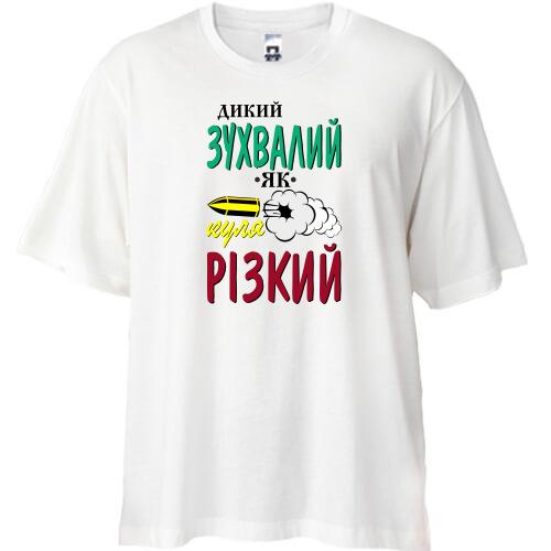 Футболка Oversize Дикий дерзкий как пуля резкий