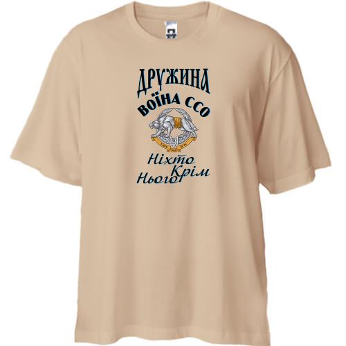 Футболка oversize Дружина воїна ССО - Ніхто крім нього