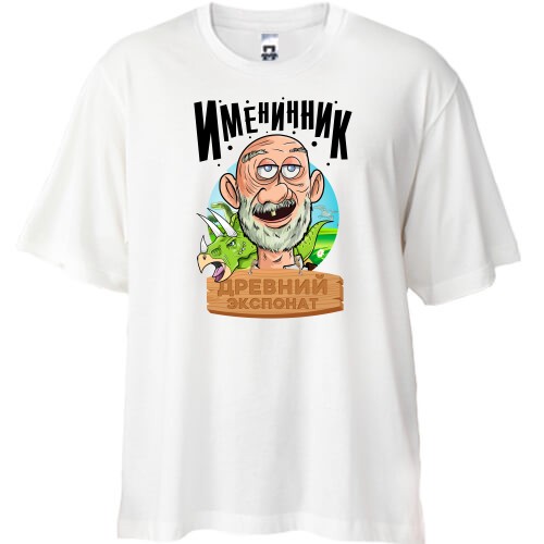 Футболка Oversize Именинник - древний экспонат!