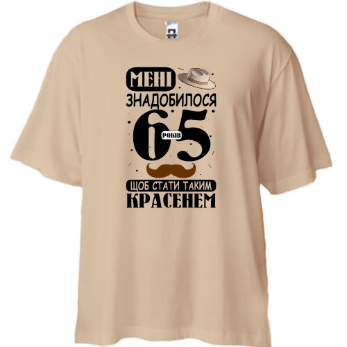 Футболка Oversize Мне понадобилось 65 лет, что бы стать таким красавцем