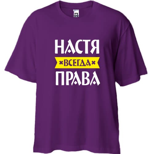 Футболка oversize с надписью «Настя всегда права» и жёлтой лентой