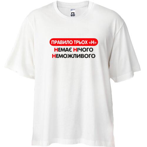 Футболка Oversize Нет Ничего Невозможного