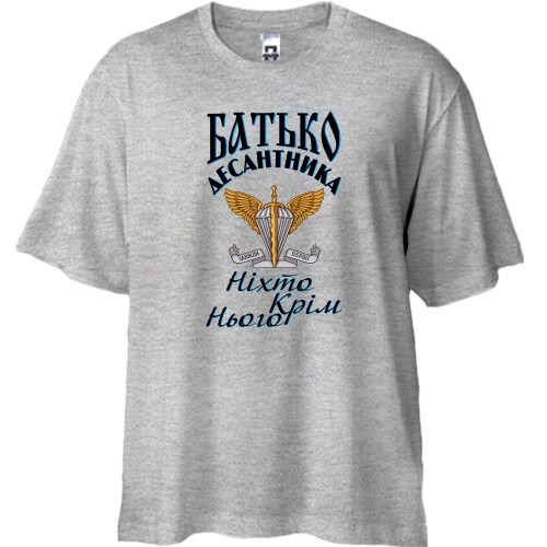 Футболка Oversize Отец дисантника Никто кроме него