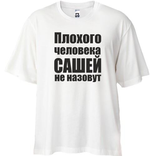 Футболка Oversize Плохого человека Сашей не назовут