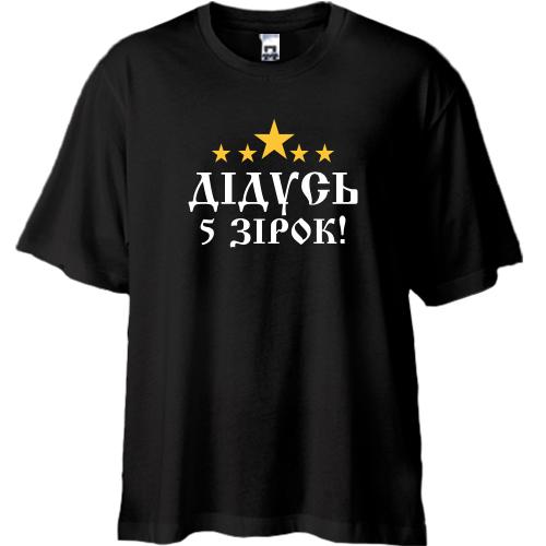 Футболка oversize П'ятизірковий дідусь!