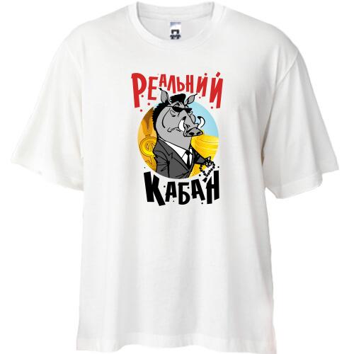 Футболка Oversize Реальный кабан