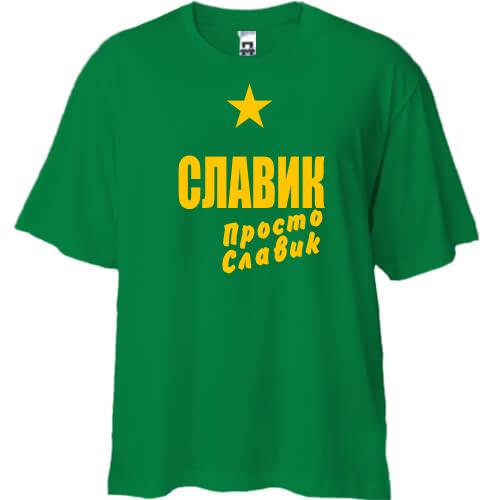 Футболка Oversize Славик, просто Славик
