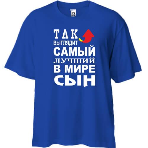 Футболка Oversize Так выглядит лучший в мире сын (2)
