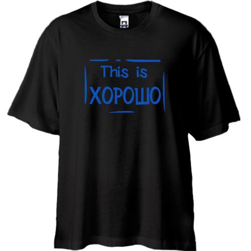 Футболка Oversize This is Хорошо