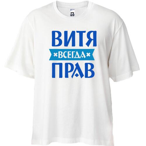 Футболка Oversize Витя всегда прав