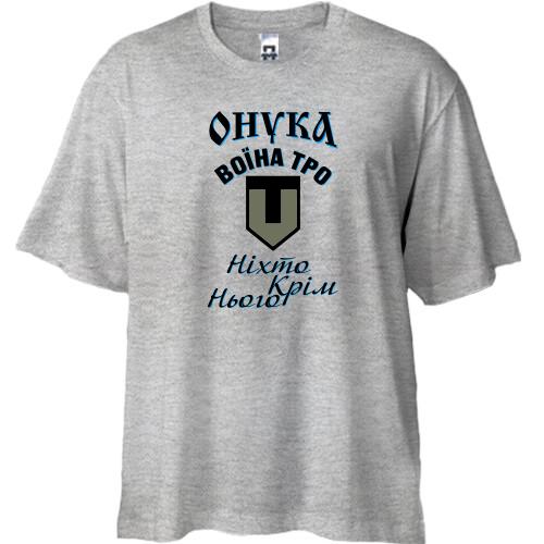 Футболка oversize Онука воїна ТРО 