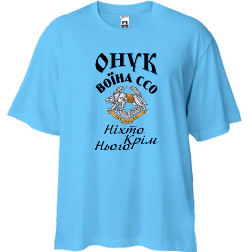 Футболка oversize Онук воїна ССО 