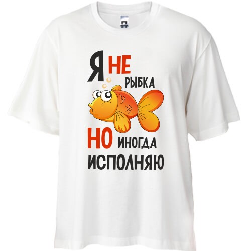 Футболка Oversize Я иногда исполняю