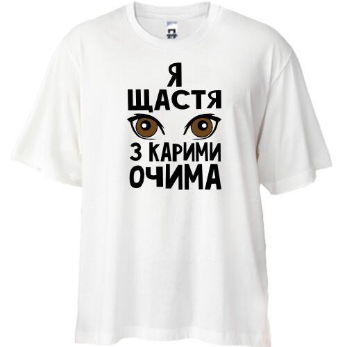 Футболка Oversize Я счастье с карими глазами