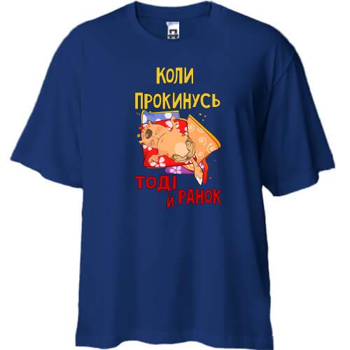 Футболка Oversize когда проснусь тогда и утро