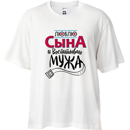 Футболка Oversize люблю сына и воспитываю мужа