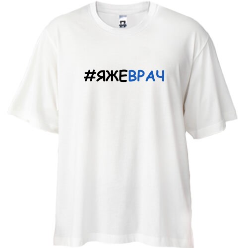 Футболка oversize з хештегом ЯЖЕЛІКАР