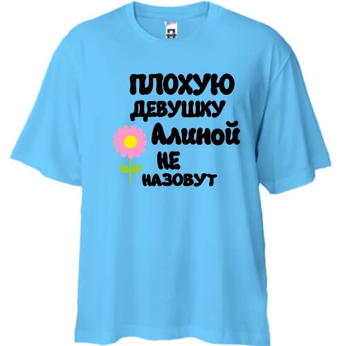 Футболка oversize с надписью «Плохую девушку Алиной не назовут» и розовым цветком