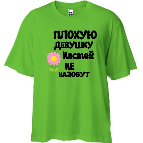 Футболка oversize с надписью «Плохую девушку Настей не назовут» и розовым цветком
