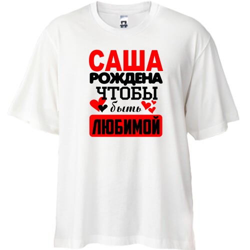 Футболка oversize с надписью «Саша рождена чтобы быть любимой» и маленькими сердцами