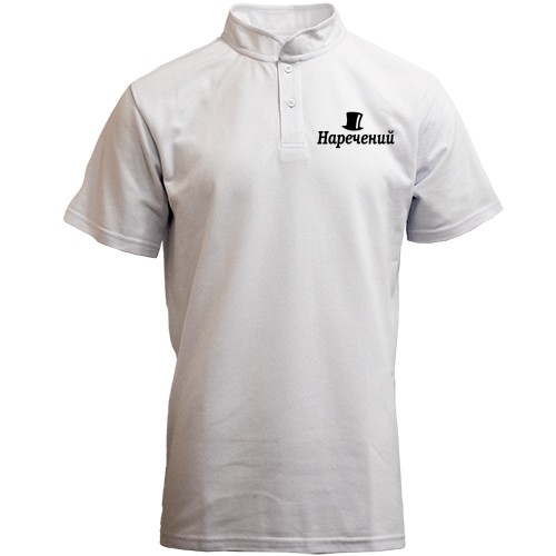 Поло з коміром стійкою Наречений (4)