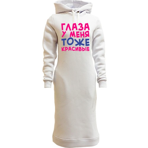 Жіноча толстовка-плаття Очі у мене теж гарні