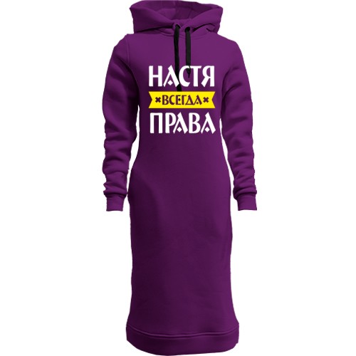 Женская толстовка-платье с надписью «Настя всегда права» и жёлтой лентой