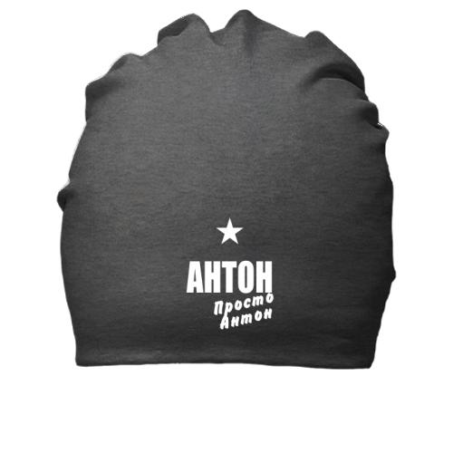 Хлопковая шапка Антон, просто Антон