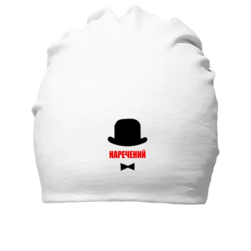 Хлопковая шапка Жених