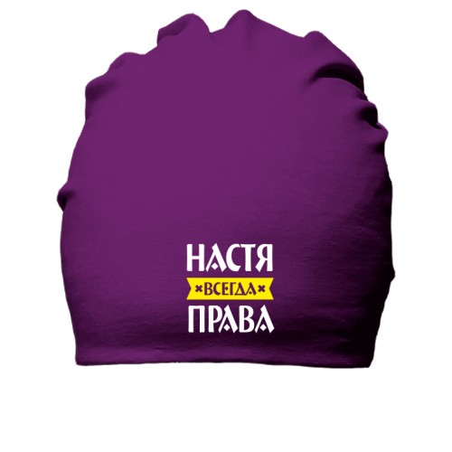 Хлопковая шапка с надписью «Настя всегда права» и жёлтой лентой