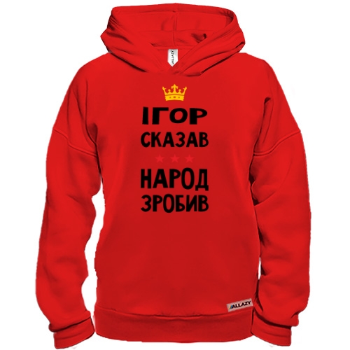 Худи BASE Игорь сказал - народ сделал