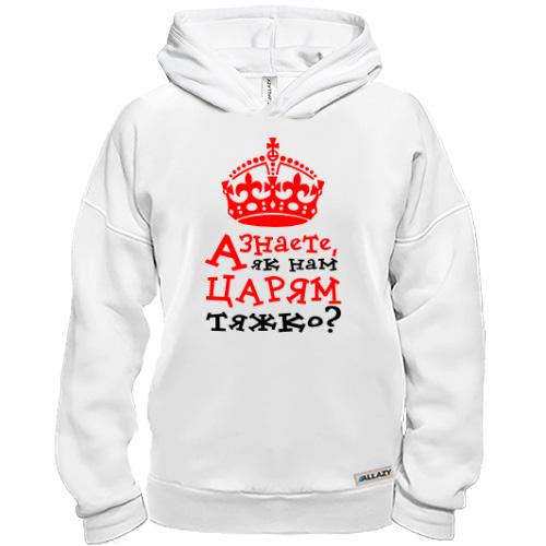 Худи BASE Как нам царям тяжело