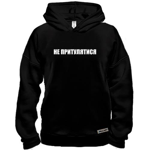Худі BASE Не притулятися